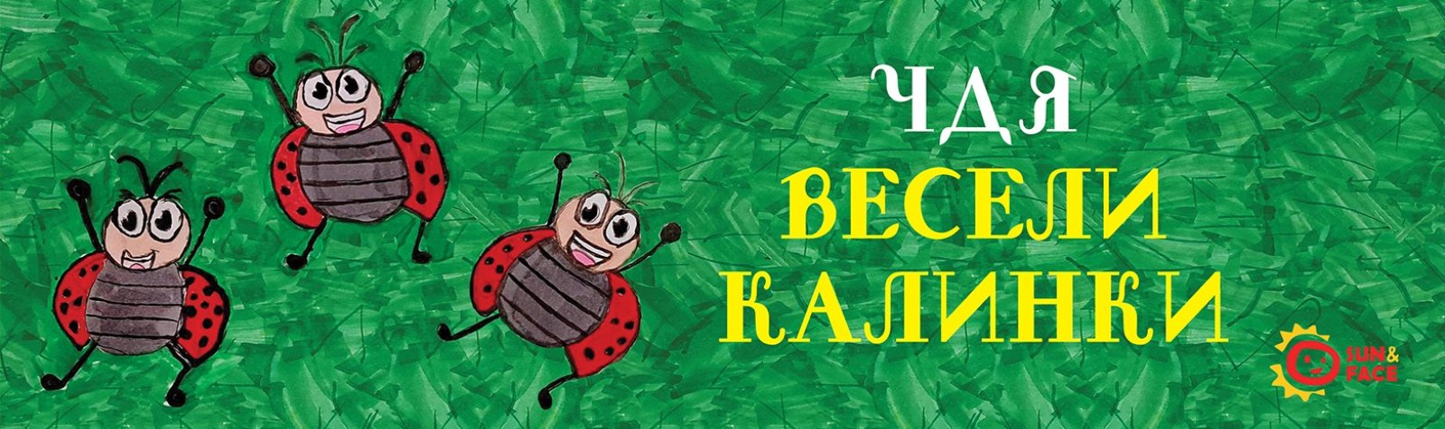 ЧДЯ Весели калинки (филиал)